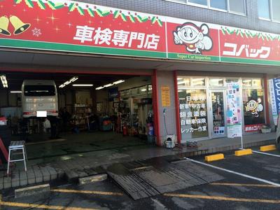 車検のコバック 旭店の画像