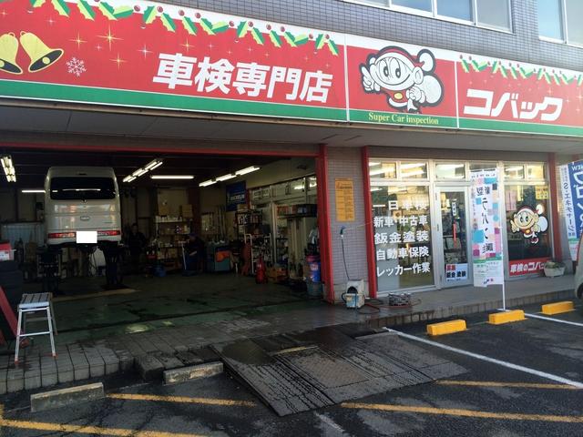 車検のコバック　旭店