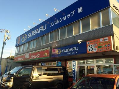 スバルショップ旭 (有)石毛モータースの画像