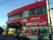 車検のコバック　八日市場店