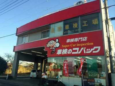 車検のコバック 八日市場店の画像