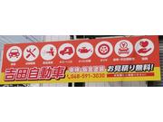 （有）吉田自動車4