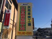 有限会社　平和自動車整備工場2