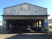 有限会社　平和自動車整備工場4