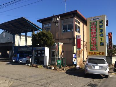 有限会社　平和自動車整備工場の画像