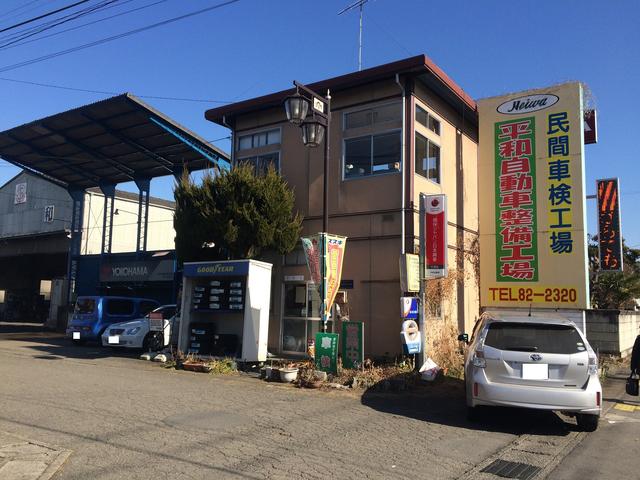 有限会社　平和自動車整備工場