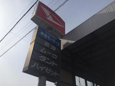 甲西モータースの画像