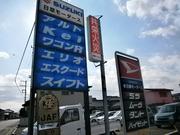 （有）日章モータース2