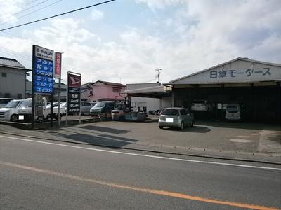 (有)日章モータースの画像