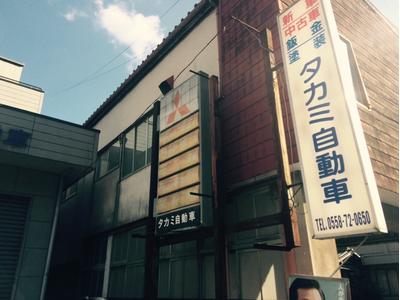 タカミ自動車整備工場の画像