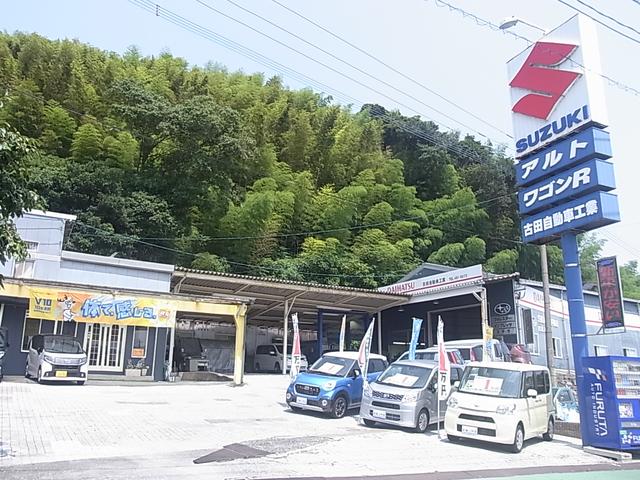 古田自動車工業