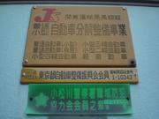 有限会社　フジモト自動車5