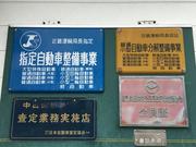 陸運局指定の整備工場で安心してお任せください