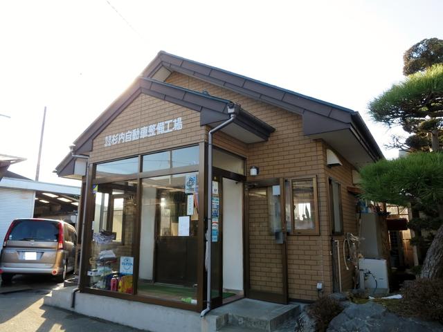 有限会社　杉内自動車整備工場