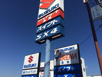 スズキ高島販売 (株)ヂャイアントの画像