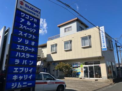(有)小林自動車整備工場の画像
