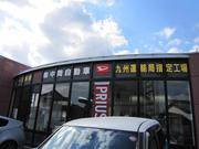 株式会社　中間自動車工場2