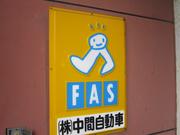 株式会社　中間自動車工場3