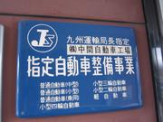 株式会社　中間自動車工場4