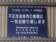 国で定められた認証工場となりますので、不正改造車はお断りさせて頂く場合がございますのでご了承下さい。