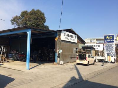 野木自動車整備工場の画像