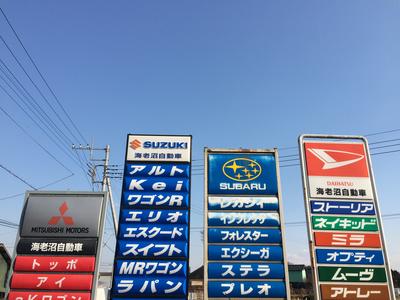 海老沼自動車の画像