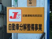 陸運局認証の整備工場です安心してお任せください。