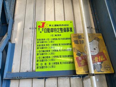 認証工場完備！