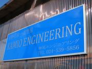 株式会社　神尾エンジニアリング2