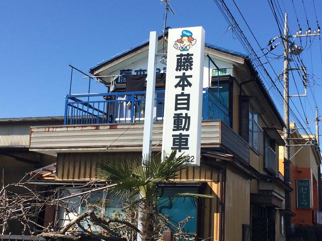 藤本自動車整備工場