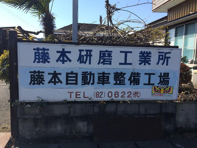 藤本自動車整備工場2