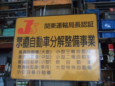 当店は安心の関東運輸局認証工場です。