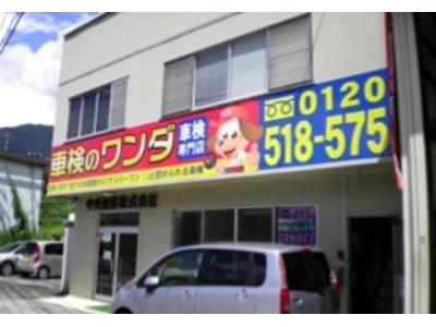 中央産業販売株式会社 車検のワンダの画像