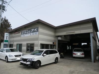 カーサービス　アベの画像