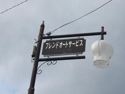 (有)フレンドオートサービスの画像