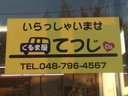 蓮田市の、くるま屋てつじです！車検・整備・販売・カスタム（保安基準内）・パーツ取付等、お任せ下さい！