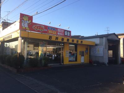 株式会社 石井自動車商会の画像