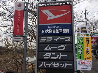 有限会社　大勝自動車整備の画像