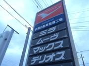 安藤自動車整備工場2