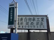 （有）廣自動車工業2