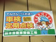 鈴木自動車整備工場4