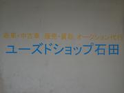 ユーズドショップ石田　石田屋4