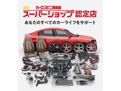 カーコンビニ倶楽部の「スーパーショップ」