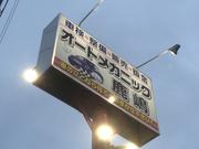 オートメカニック鹿嶋4