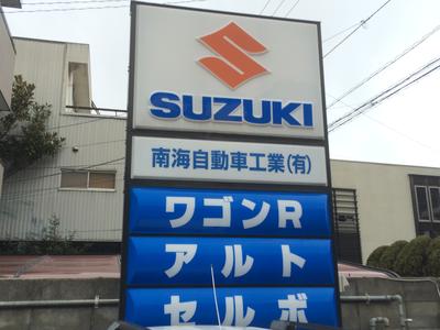 南海自動車工業有限会社の画像