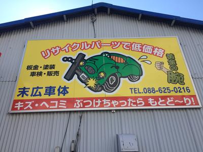 末広車体の画像