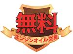 エンジンオイル交換無料!!