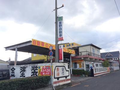 釜野自動車板金塗装（有）の画像
