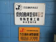 四国ボデー株式会社2