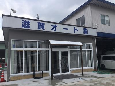 滋賀オート(株)の画像